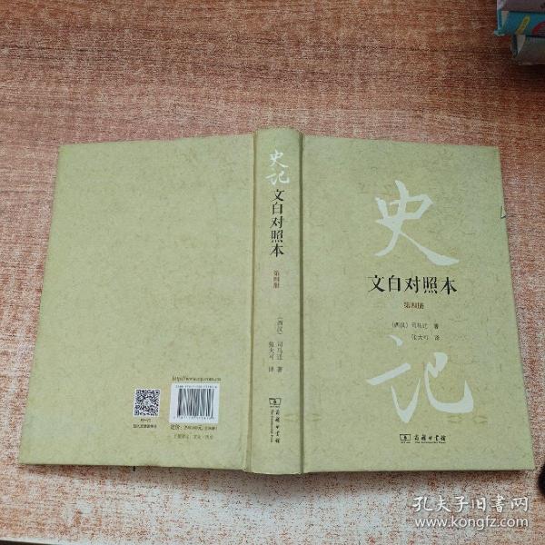 史记（文白对照本）（精装全四册）