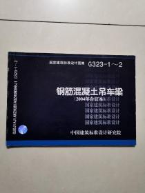 G323-1-2钢筋混凝土吊车梁（2004年合订本）【以图为准】