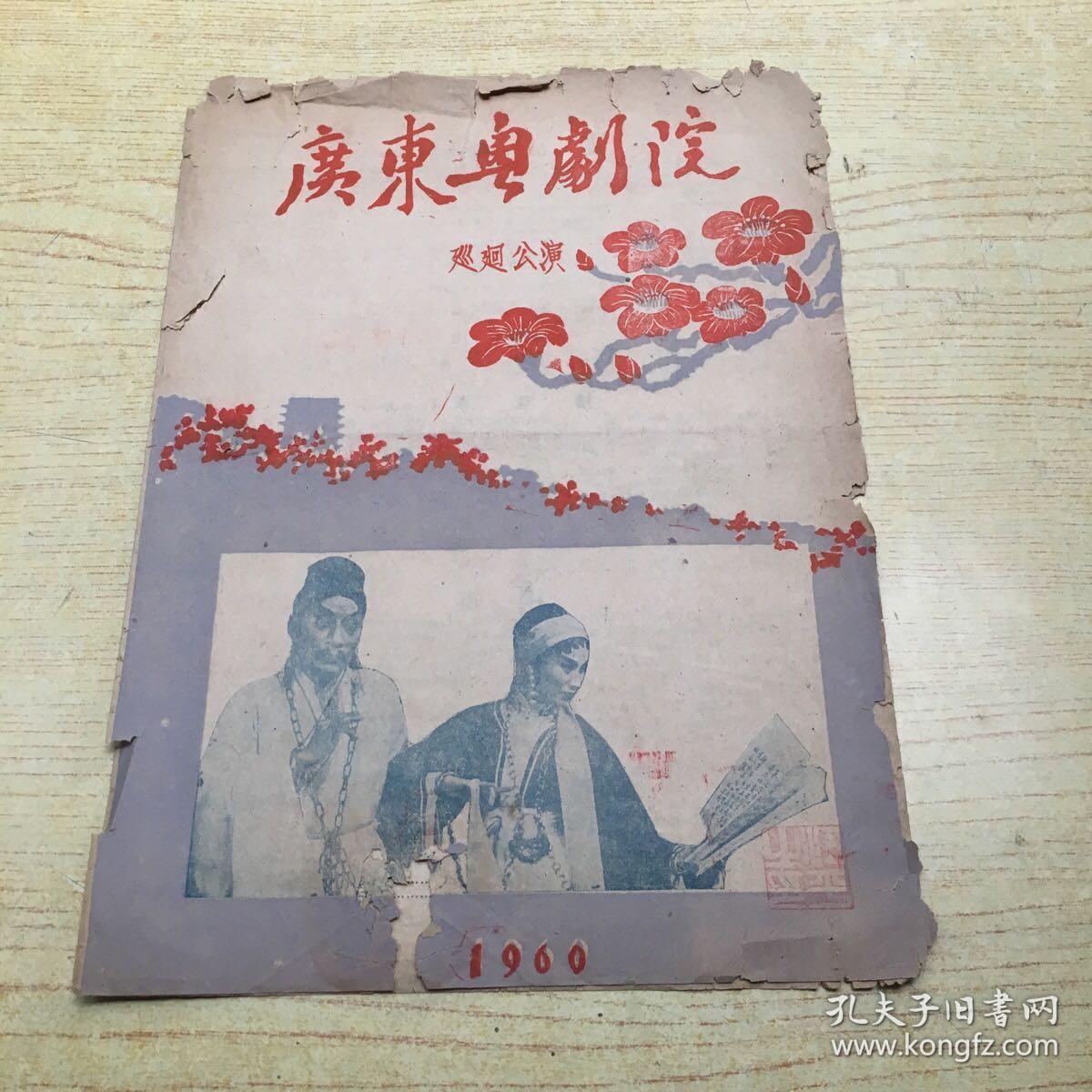 广东粤剧院巡回公演*1960年节目单**16开【H】