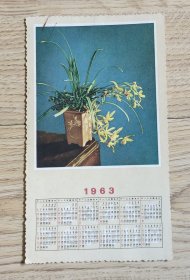 1963年水仙花盆景年历日历卡纸片