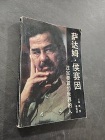 薩達(dá)姆侯賽因注定要震驚世界的人