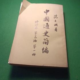 中国通史简编 第三编第一册 范文澜。