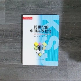 跨世纪的中国高等教育:办学与管理体制改革研究