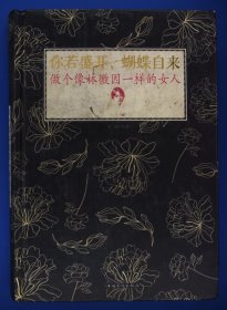 你若盛开，蝴蝶自来：做个像林徽因一样的女人