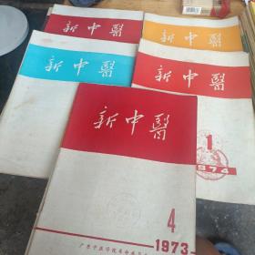 新中医——1.1973.3/1973.4。2.1974.1/2/3/4/6。3.1975.1/2/3/4/5/6。4.1976.1/5/6。5.1977.6（共17本，合售）
