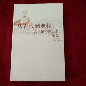 从古代到现代：20世纪中国美术散论 书品如图