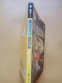 探秘天下:恐龙王国大发现