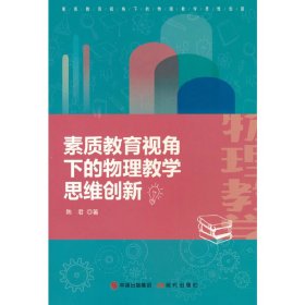 素质教育视角下的物理教学思维创新