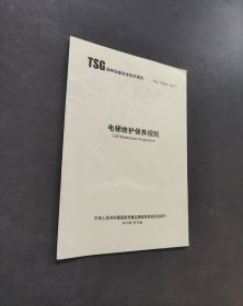 TSG特種設(shè)備安全技術(shù)規(guī)范電梯維護(hù)保養(yǎng)規(guī)則