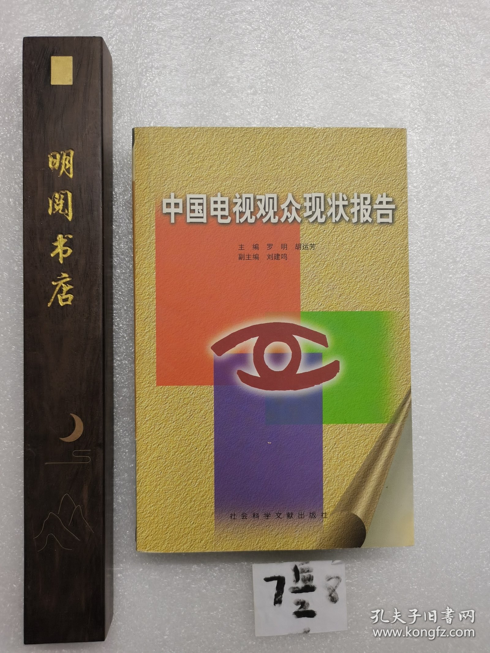 中国电视观众现状报告