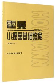 霍曼小提琴基础教程（修订版）