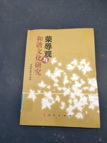 荣辱观与和谐文化研究