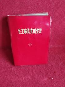 毛主席论党的建设