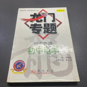 龙门专题.初中.电学