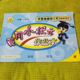 黄冈小状元作业本：3年级数学（下）（人教版）（最新修订）