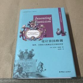 设计异国格调：地理、全球化与欧洲近代早期的世界