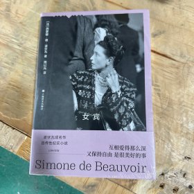 女宾（波伏瓦作品系列）