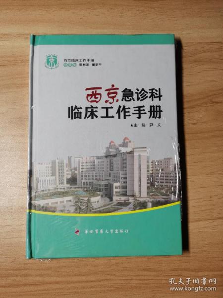 西京临床工作手册：西京急诊科临床工作手册