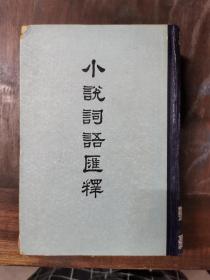 小说词语汇释（精装）1964年版，仅印3700册