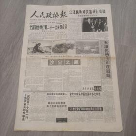 人民政协报 2000年4月26日 八版 实物图 品如图     货号50-8，