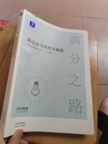 小猿搜题满分之路 搞定高考物理压轴题高中物理必刷题高一二课后巩固高三复习理综小猿搜题商城猿辅导