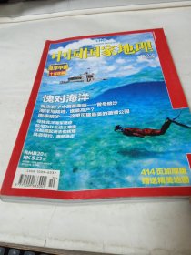 中国国家地理2010年10