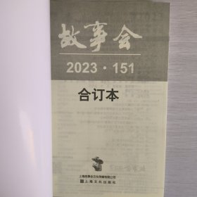 2023年《故事会》合订本. 151期