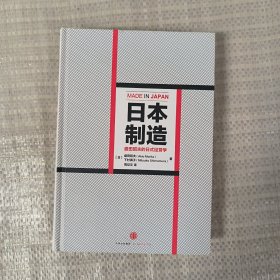 日本制造