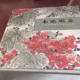 南国撷英