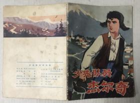 少先队员杰尔奇