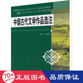 中国古代文学作品选注