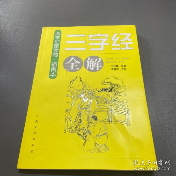 《三字经》全解