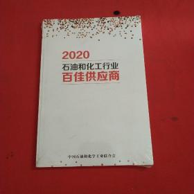 2020石油和化工行业百佳供应商