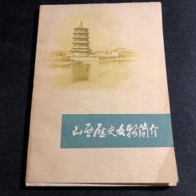 山西历史文物简介（多文物图片）