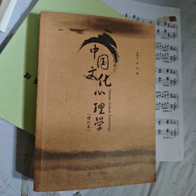 中国文化心理学（增订本）