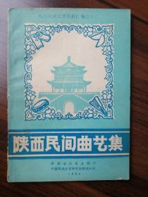 陕西民间曲艺集：陕西民间文学资料汇编之十二（含《孟浩然踏雪寻梅》、《两亲家母打架》、《蒙恬之死》、《五子葬父》等）