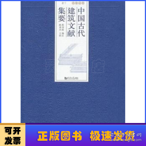 中国古代建筑文献集要·宋辽金元（下册）