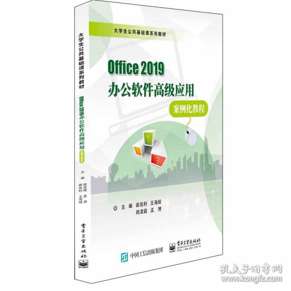 Office 2019办公软件高级应用案例化教程