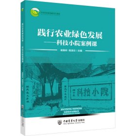 践行农业绿色发展——科技小院案例课