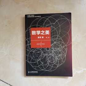 数学之美 （第二版）