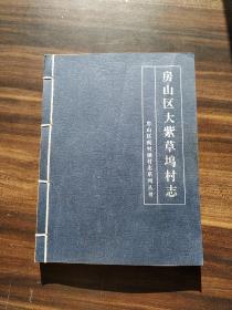 房山区阎村镇村志系列丛书：房山区大紫草坞村志