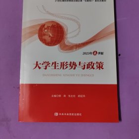 大学生形势与政策 2023年春季版