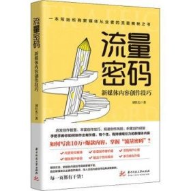 流量密码：新媒体内容创作技巧