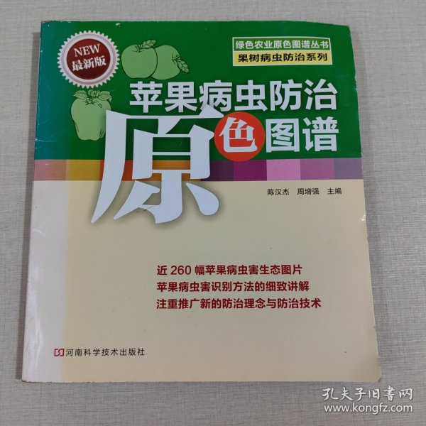 绿色农业原色图谱丛书·果树病虫防治系列：苹果病虫防治原色图谱（最新版）