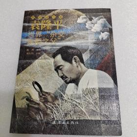 袁隆平 最美奋斗者 连环画 小人书 小学生阅读 励志教育 优秀人物