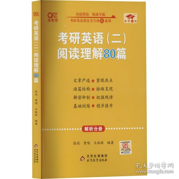 2022张剑黄皮书考研英语二2022考研英语（二）阅读理解80篇(试题分册+解析分册)