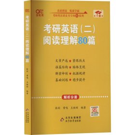 2022张剑黄皮书考研英语二2022考研英语（二）阅读理解80篇(试题分册+解析分册)