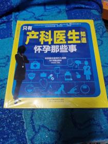 只有产科医生知道 怀孕那些事（汉竹）