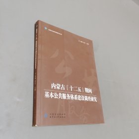 内蒙古十二五期间基本公共服务体系建设调查研究