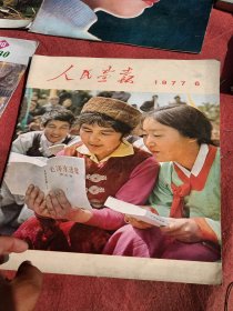 人民画报，1977.6看图免争义
